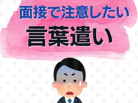 つい出ちゃうんだよなー。面接で注意したい言葉遣い
