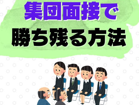 集団面接の勝ち方をお教えします