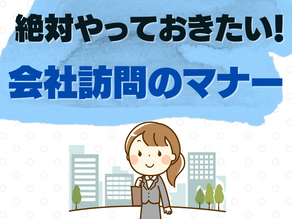 絶対やっておきたい！会社訪問のマナー
