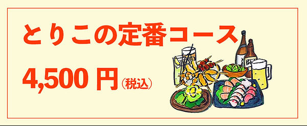 とりこの定番コース