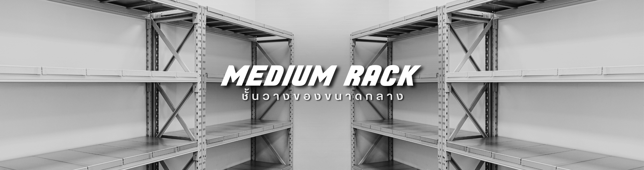 ชั้นวาง MEDIUM RACK I SUPERSTORAGE
