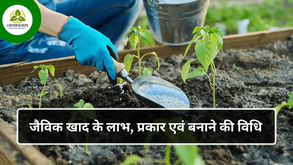 jaivik khad kya hai aur iske benefits
