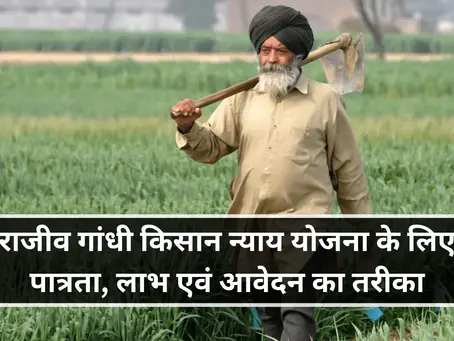 राजीव गांधी किसान न्याय योजना के लिए पात्रता, लाभ एवं आवेदन का तरीका