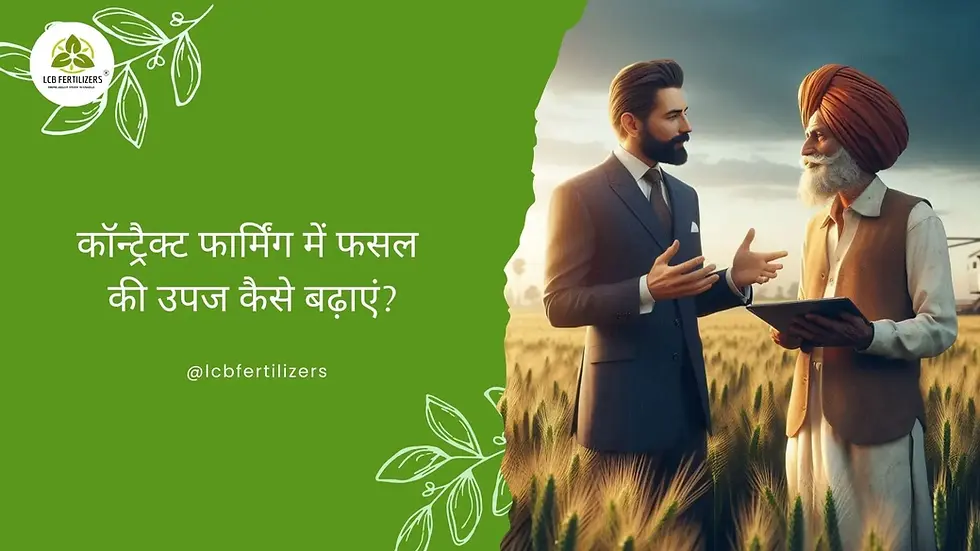 contract farming me fasal ki upaj bdhane ke tarike