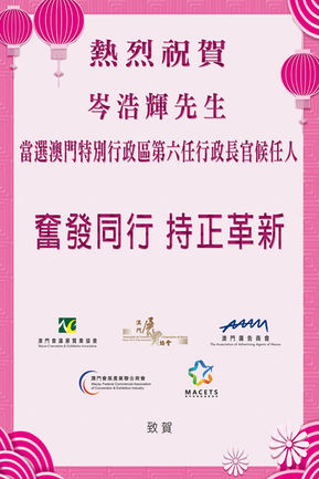 【會展新聞】熱烈祝賀岑浩輝先生當選澳門特別行政區第六任行政長官候任人
