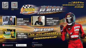 赛道與激情——香港著名車手李萬祺見面會