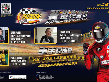 赛道與激情——香港著名車手李萬祺見面會