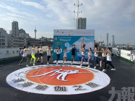 【會展新聞】推動澳門濱海旅遊發展 「濱海瑜伽之旅」開幕