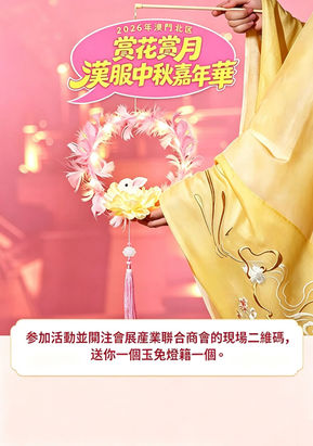 【商會動態】賞花賞月漢服中秋嘉年華