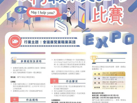 【會展新聞】「第三屆澳門職業英語比賽」