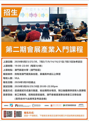 【商會動態】2026年第二期會展產業入門課程招生