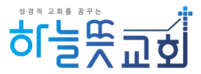 하늘뜻교회 로고.png