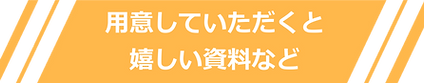 用意していただくと嬉しい資料など.png