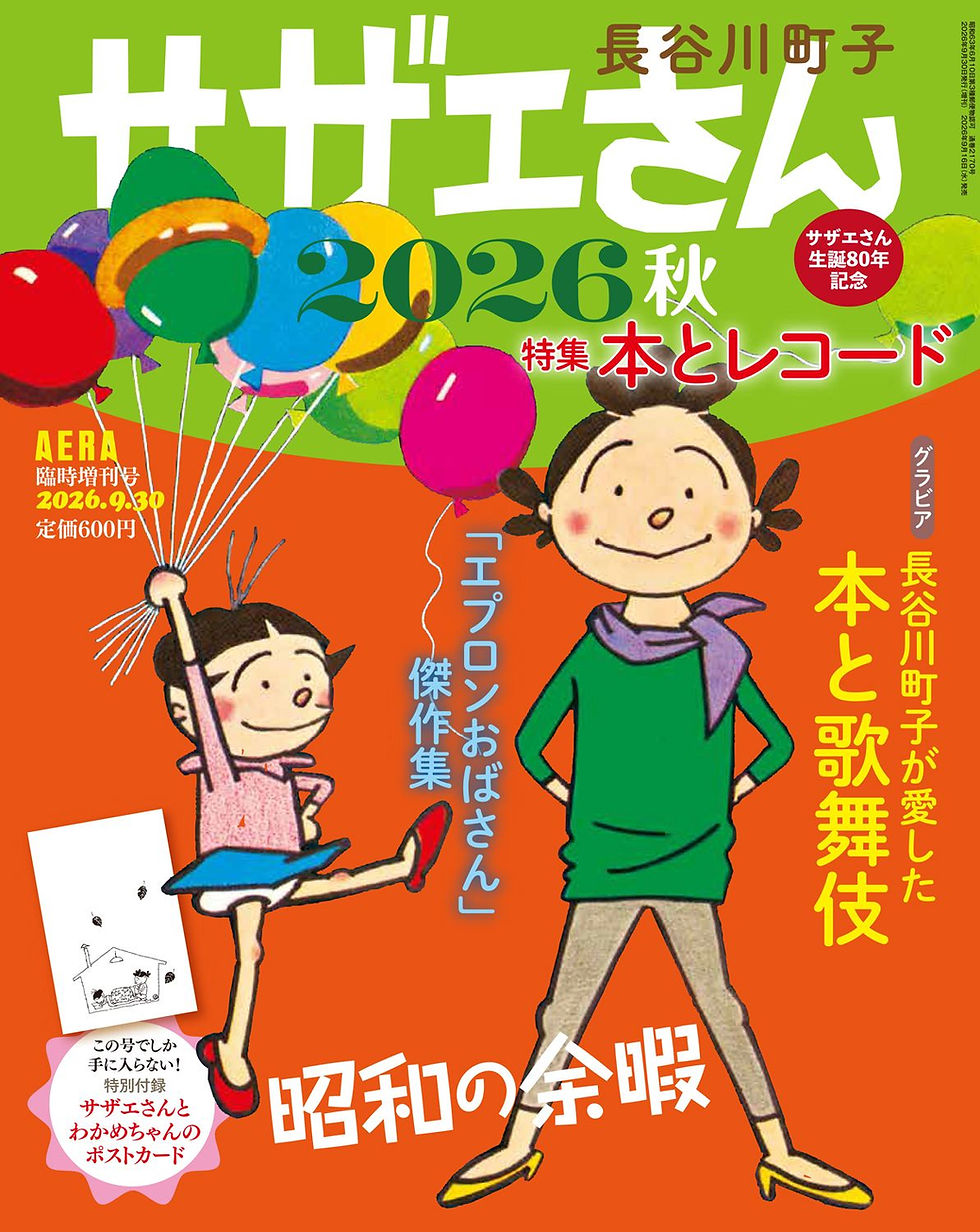 サザエさん 2026秋