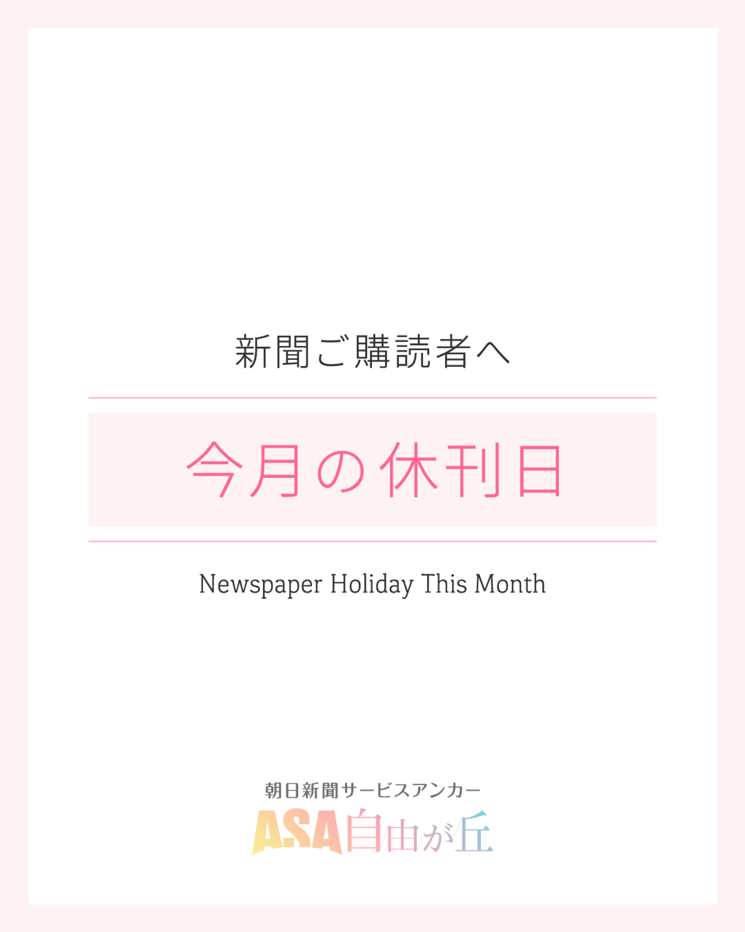 休刊日】4月13日（月）の朝刊は休ませていただきます｜NEWS -【公式