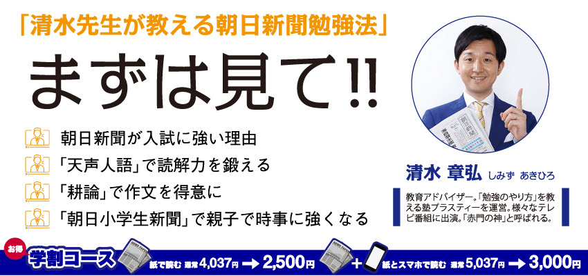 新聞の無料お試し読みするなら 受験に強い朝日新聞