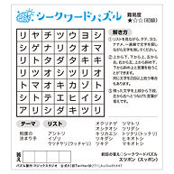 シークワードパズル202508