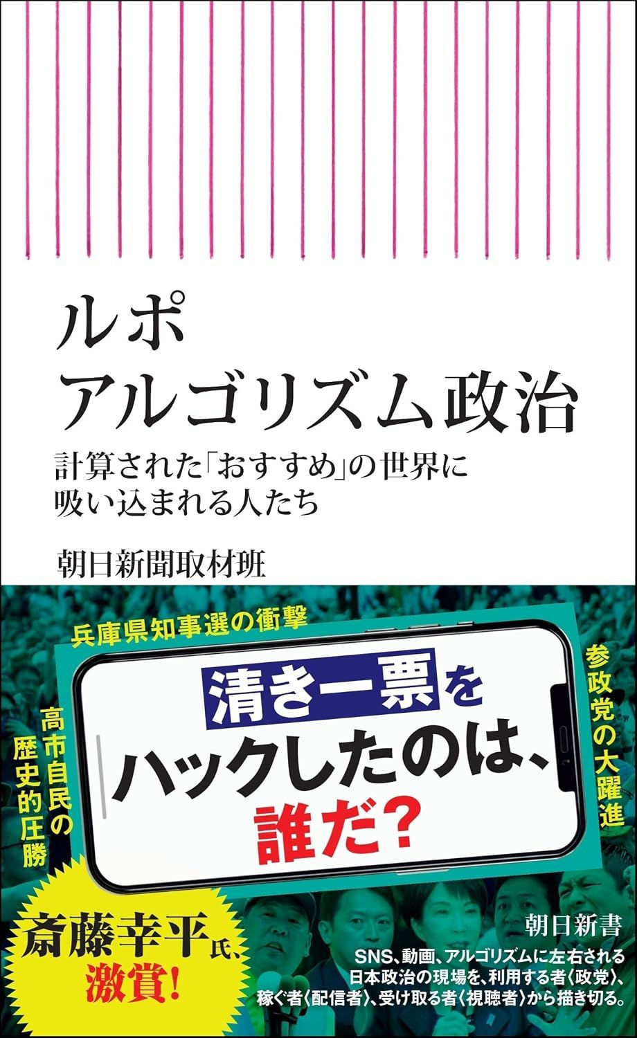 ルポ　アルゴリズム政治