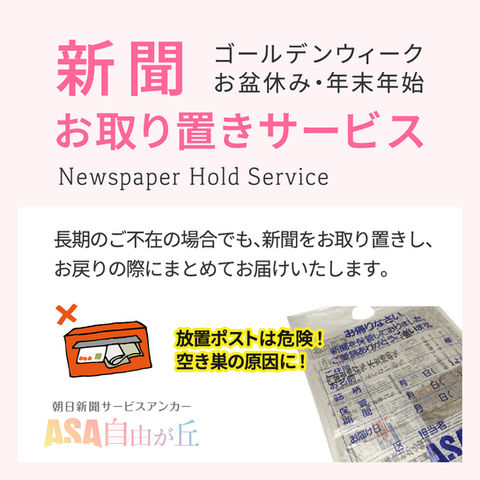 新聞お取り置きサービス