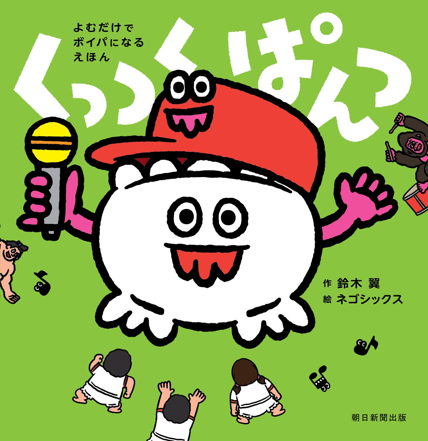 [ASA Shipping] A Picture Book That Turns You into a Beatboxer Just by Reading It (Release Date: July 7, 2026)【ASA配送】よむだけでボイパになるえほん（発売日：2026年7月7日）