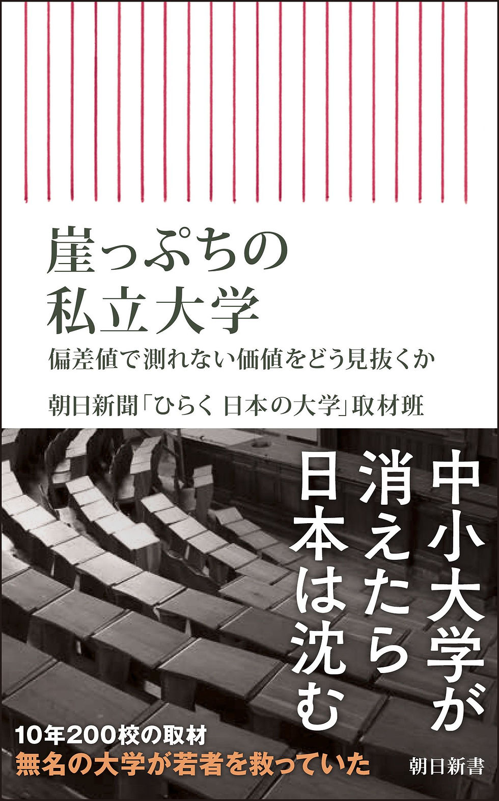 崖っぷちの私立大学
