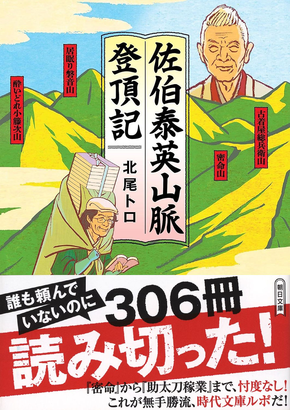 佐伯泰英山脈登頂記