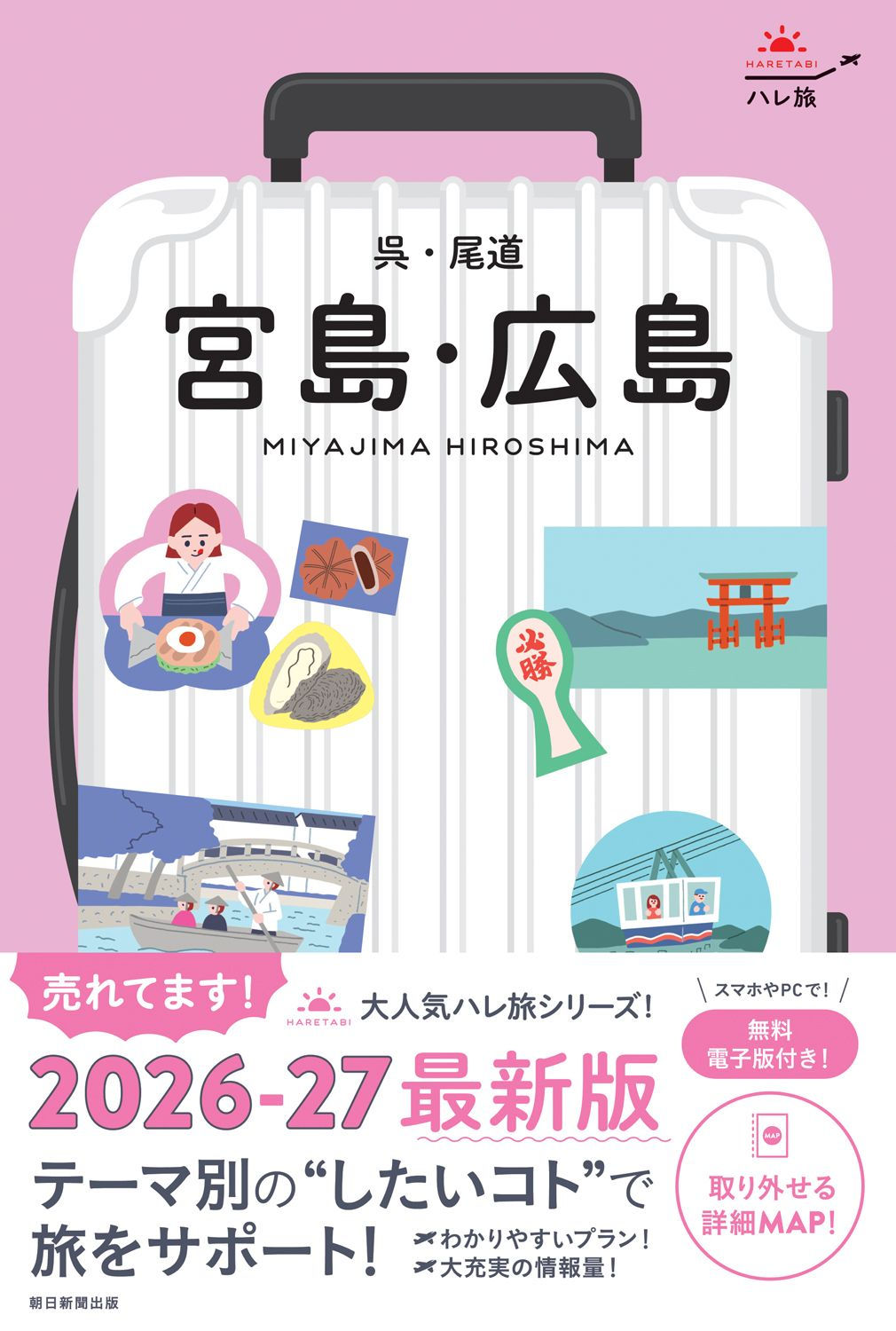 ハレ旅　宮島・広島 呉・尾道