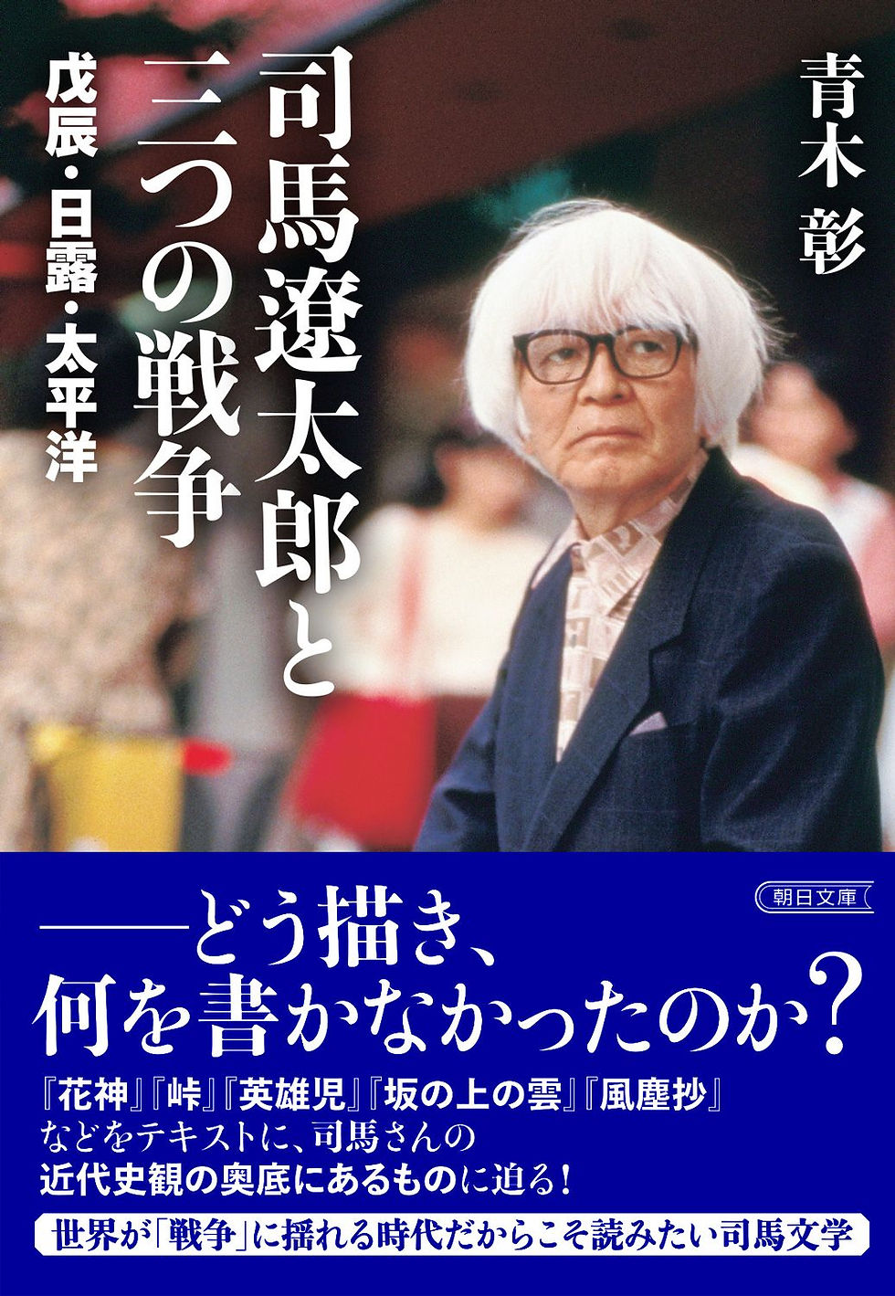 司馬遼太郎と三つの戦争