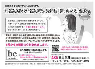 【ご購読者へ】夏季のお休み、お留守の際は防犯のため必ずご連絡ください(beは8/9と8/16がお休みです)
