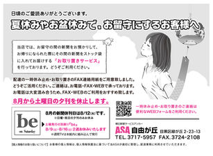 【ご購読者へ】夏季のお休み、お留守の際は防犯のため必ずご連絡ください(beは8/9と8/16がお休みです)