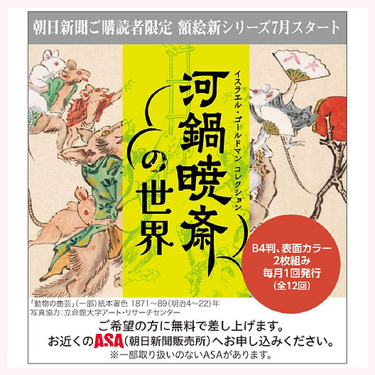 朝日新聞額絵シリーズ　24枚×12シリーズ 朝日新聞 額絵新シリーズ2025】「河鍋暁斎の世界」7月スタート｜NEWS