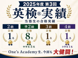 2025年度第3回英検実績の告知ポスター。2級1名、準2級8名、3級1名、4級1名合格、One’s Academy生大健闘！