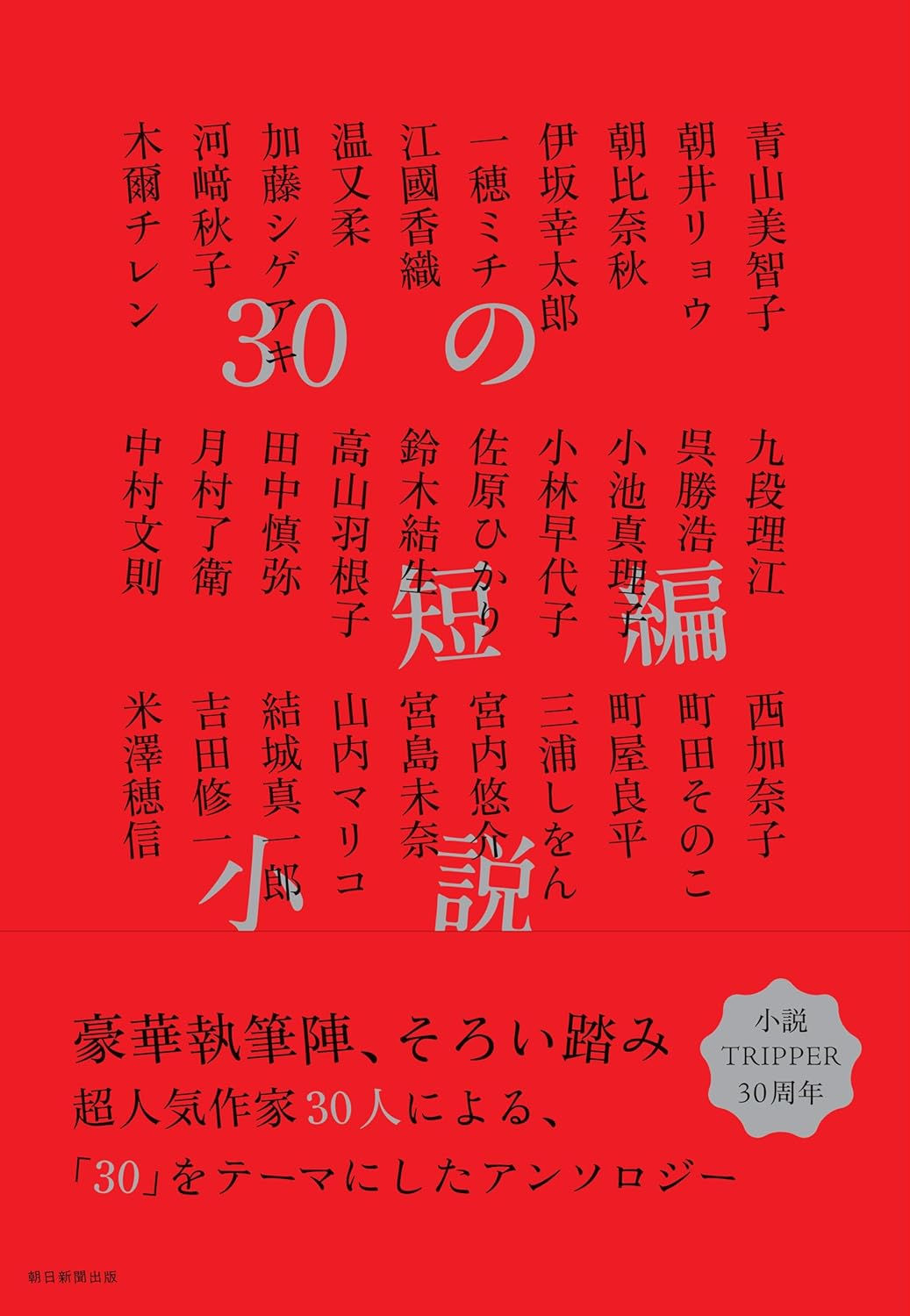 30の短編小説