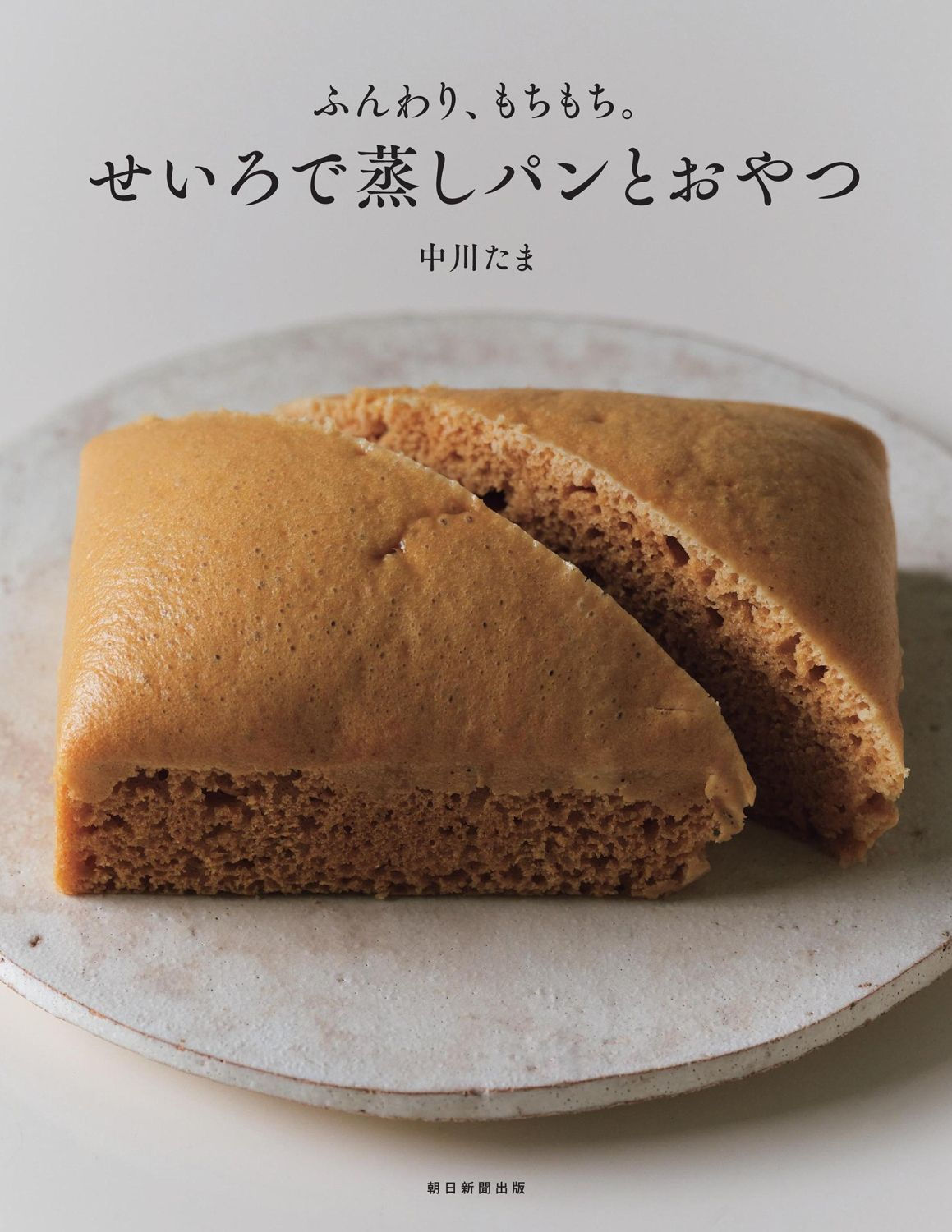 せいろで蒸しパンとおやつ