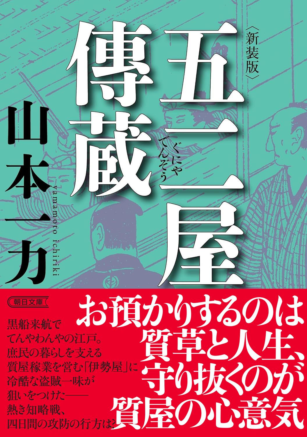 【ASA配送】五二屋傳蔵(発売日:2026年8月7日)