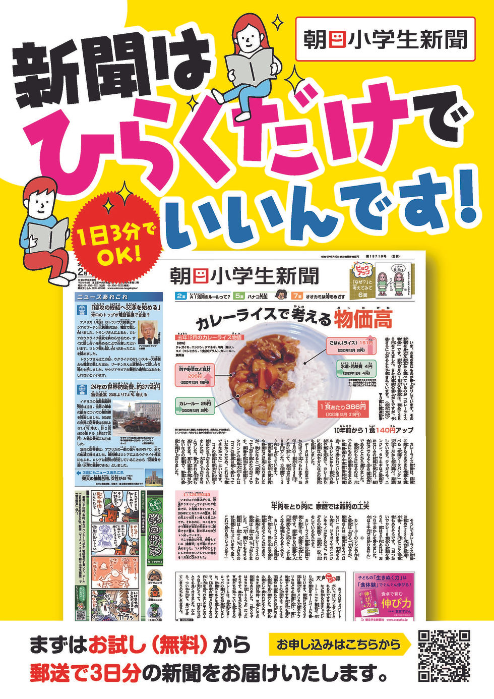 【無料】朝日小学生新聞を3日間お試ししませんか?