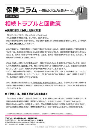 【連載 第6回】相続トラブルと回避策(保険コラム)