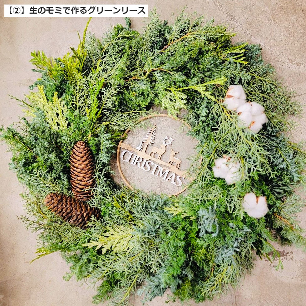 【②】生のモミで作るグリーンリース