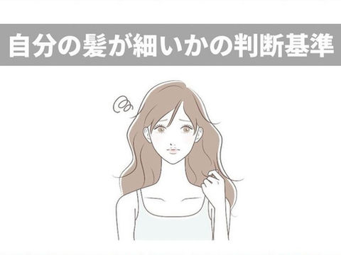 【連載 Vol.7】効果抜群!細髪から太髪になる方法!(髪の病院TOKYO)