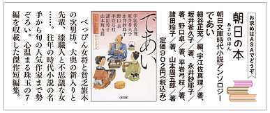 朝日文庫時代小説アンソロジーであい.jpg