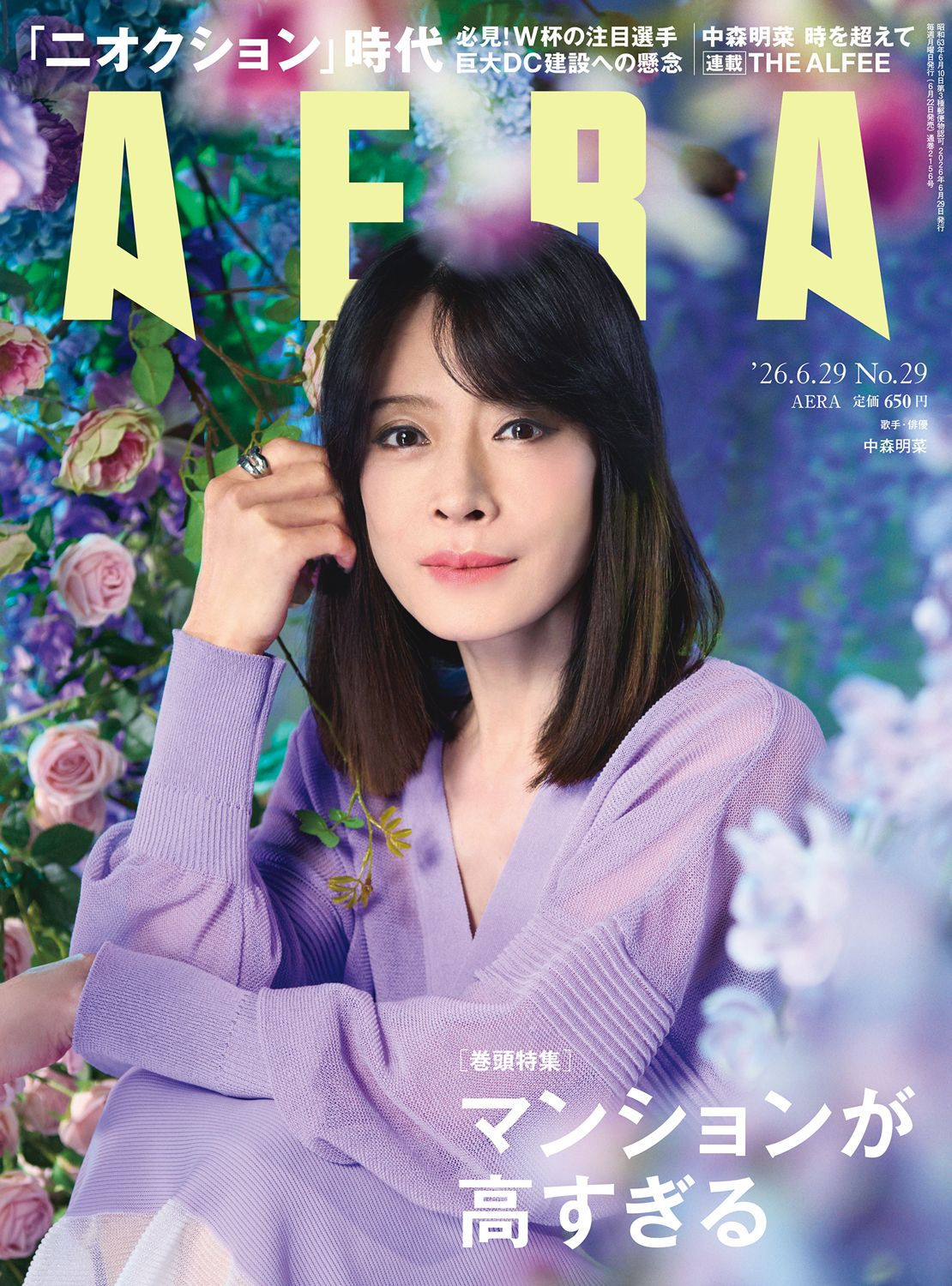 AERA 2026年6月29日号