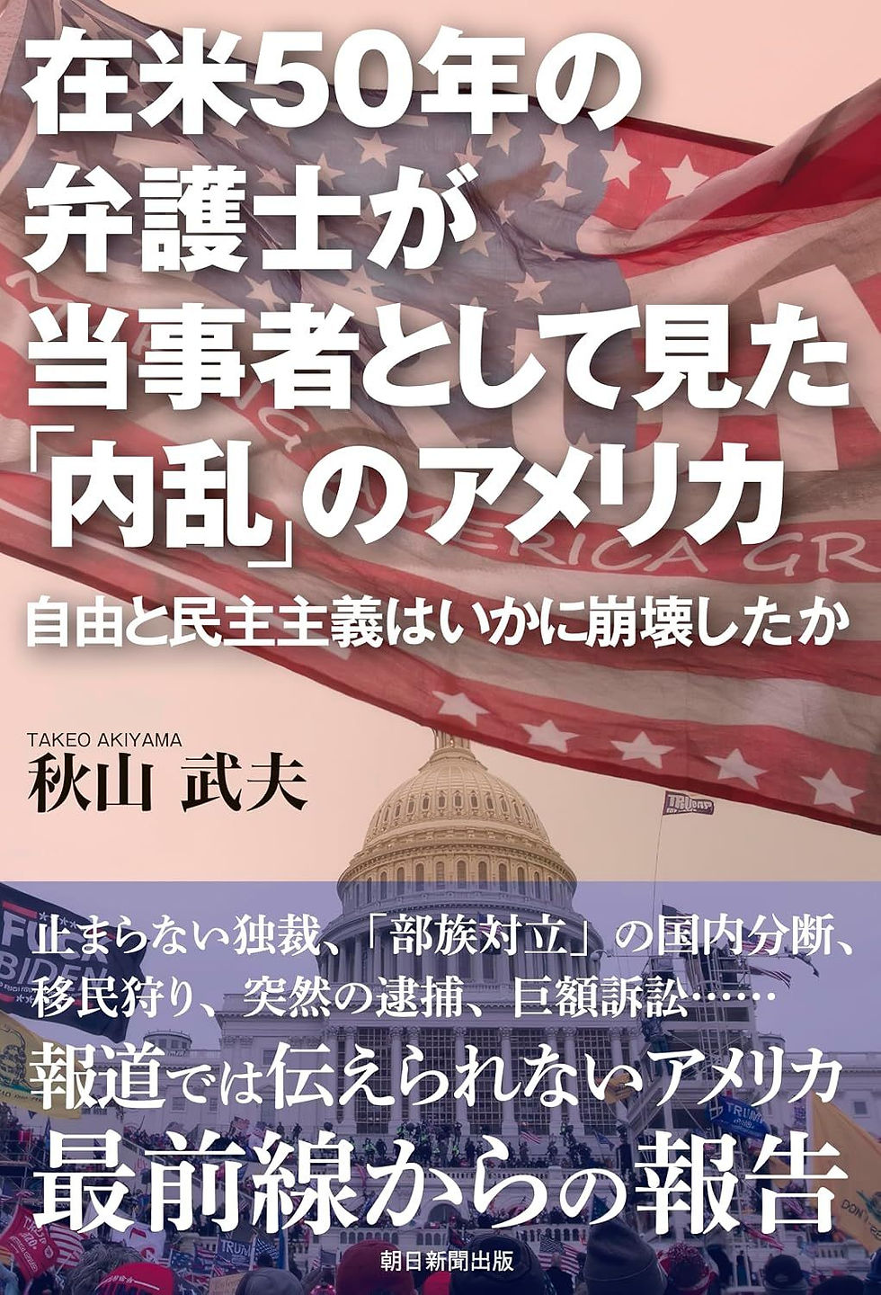 在米50年の弁護士が当事者として見た 「内乱」のアメリカ