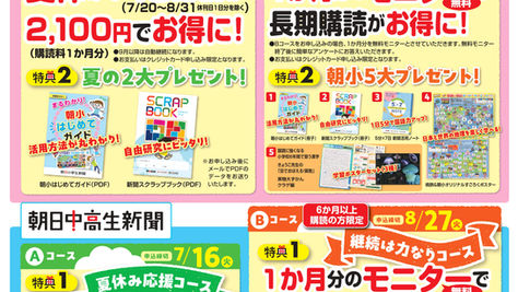 【キャンペーン】朝日小学生・中高生新聞 お得な夏休みキャンペーン