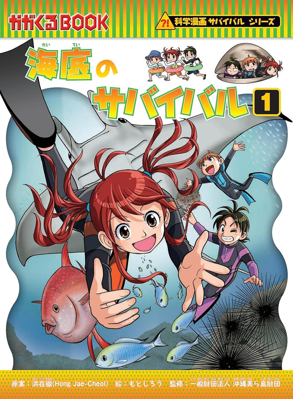 科学漫画サバイバルシリーズ92 海底のサバイバル１