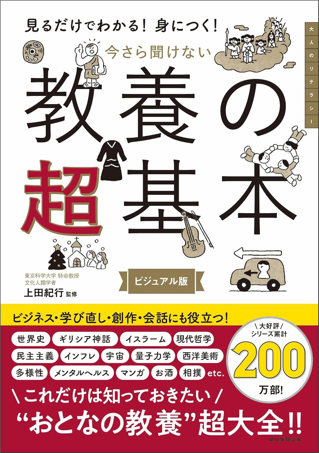 今さら聞けない 教養の超基本