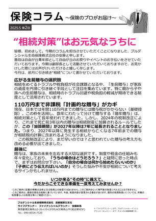 【連載 第2回】“相続対策”はお元気なうちに(保険コラム)
