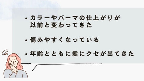 髪もお肌と同じく年齢とともに変化していきます!