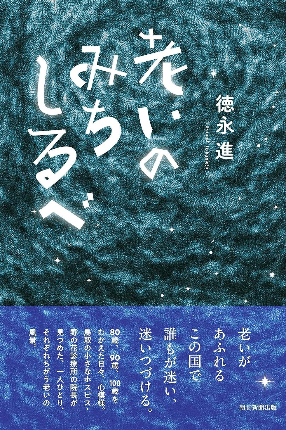 老いのみちしるべ