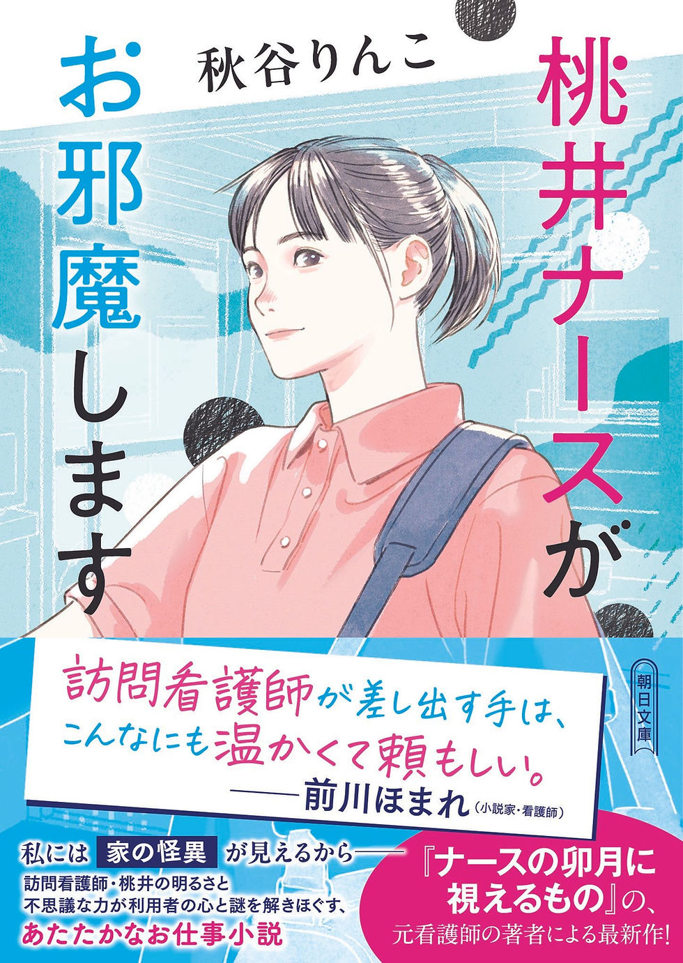 桃井ナースがお邪魔します