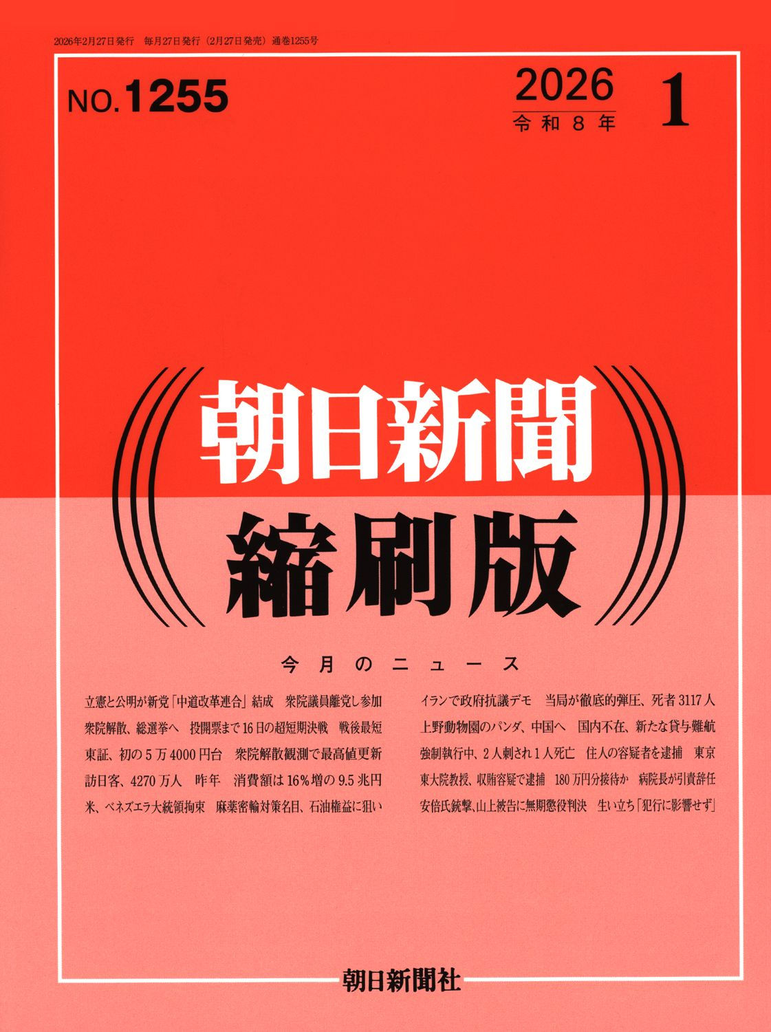 朝日新聞縮刷版 2026年1月号